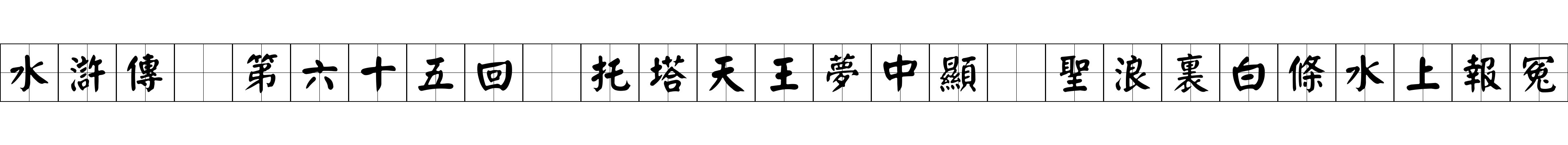 水滸傳 第六十五回 托塔天王夢中顯 聖浪裏白條水上報冤